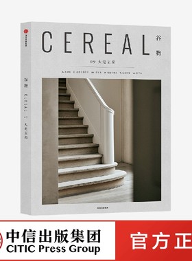 谷物09：大宅至简 英国Cereal编辑部中文版杂志 旅行生活设计与时尚 建筑与艺术杂志