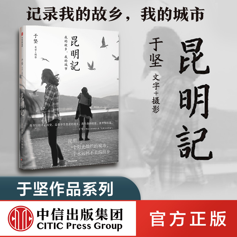 于坚作品系列 昆明记 于坚著 中信出版图书