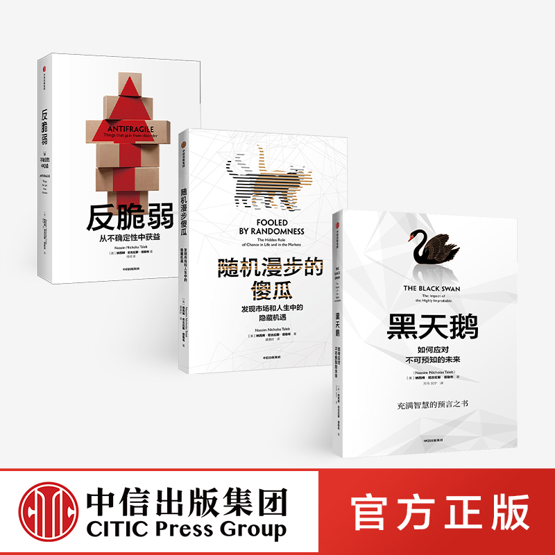 【中信出版社直发】中信黑天鹅系列：反脆弱+随机漫步的傻瓜（新版）+黑天鹅（套装共3册） 纳西姆尼古拉斯塔勒布 著