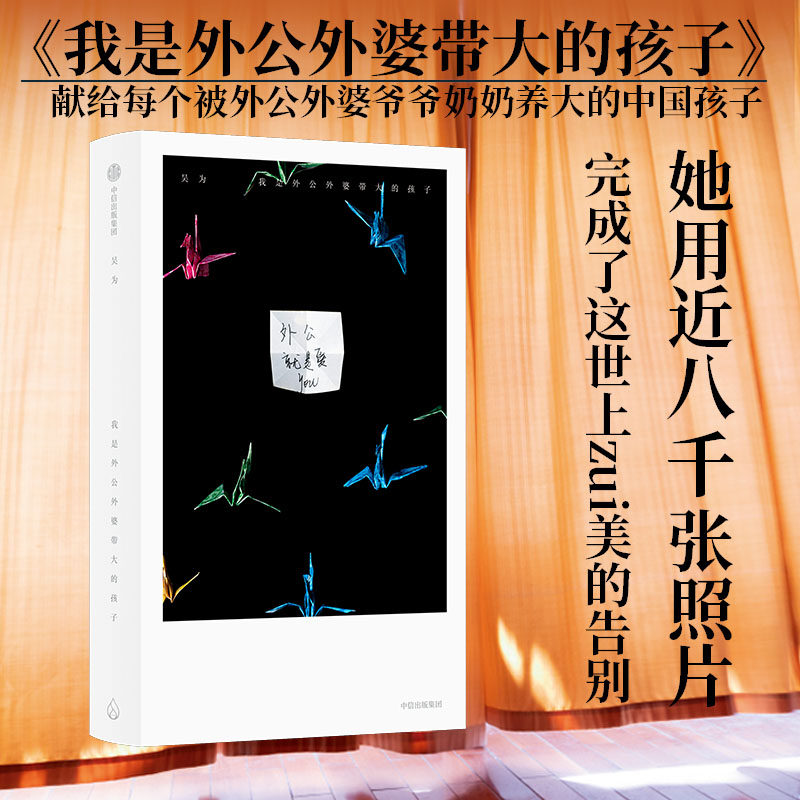 我是外公外婆带大的孩子 感动万千中国人 她用近8000张照片 完成世上美的告别 吴为著