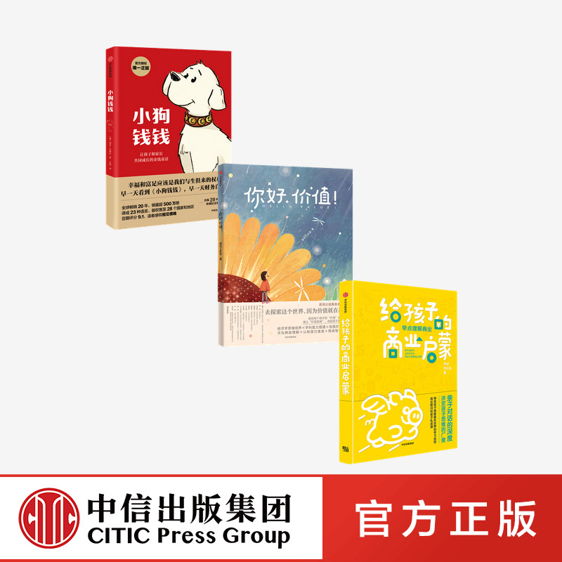 给孩子的商业启蒙+你好，价值+小狗钱钱（套装3册）刘润等著 亲子商业启蒙书 用商业思维认识和观察世界  中信出版社