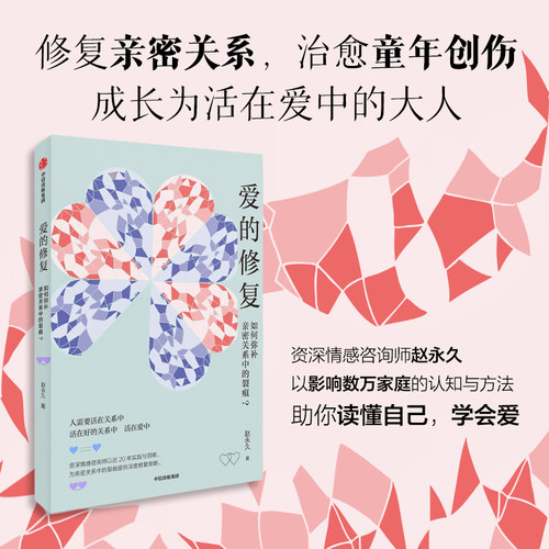 爱的修复  如何弥补亲密关系中的裂痕  赵永久著 近20年情感咨询经验淬炼成书 中信