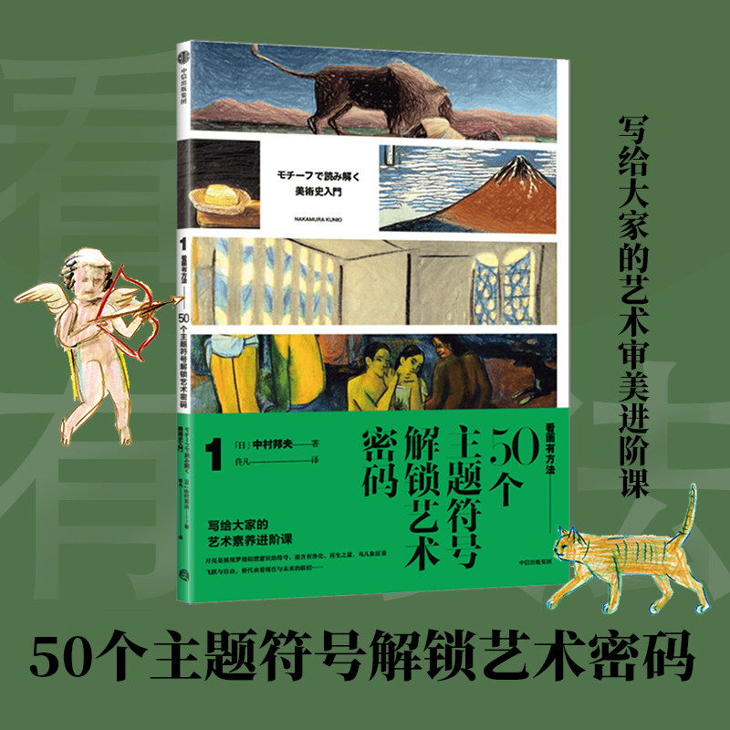 看画有方法1：50个主题符号解锁艺术密码 中村邦夫著 5大创作主题50种主题符号一通百通的鉴赏技巧 中信