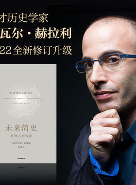 【人类简史三部曲】未来简史：从智人到智神（新老封面混发）尤瓦尔赫拉利 中信