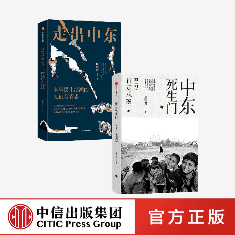 周轶君作品 中东死生门+走出中东正版 中信出版社