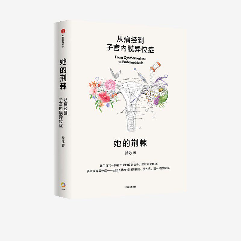 她的荆棘 从痛经到子宫内膜异位症 徐冰著 中信