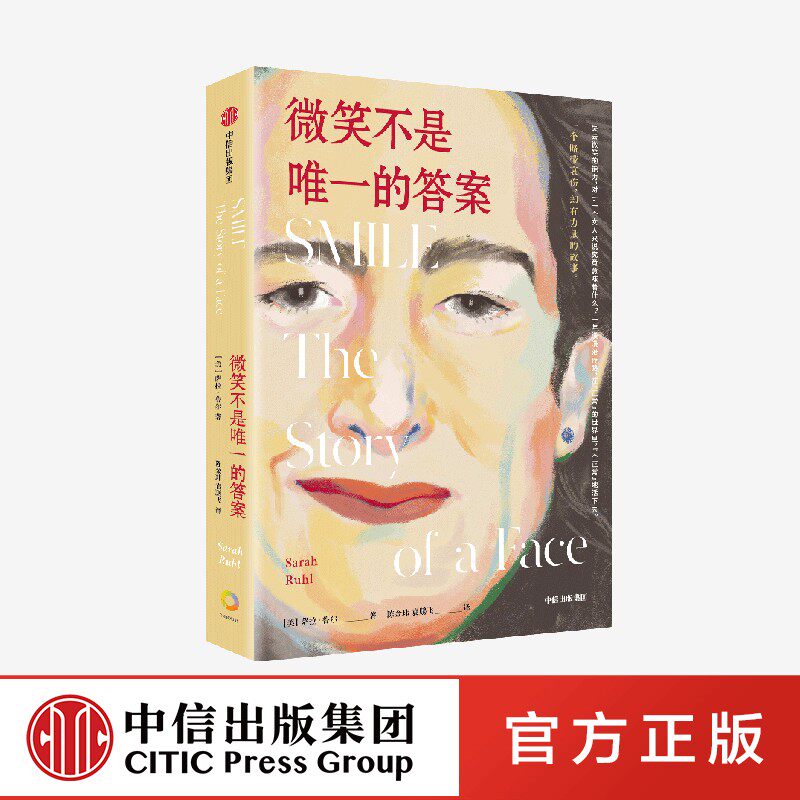 微笑不是唯一的答案 萨拉鲁尔著 十年漫漫医疗路 在正常的世界里 不正常的活下去 一个略带哀伤 却有力量的故事 中信出版