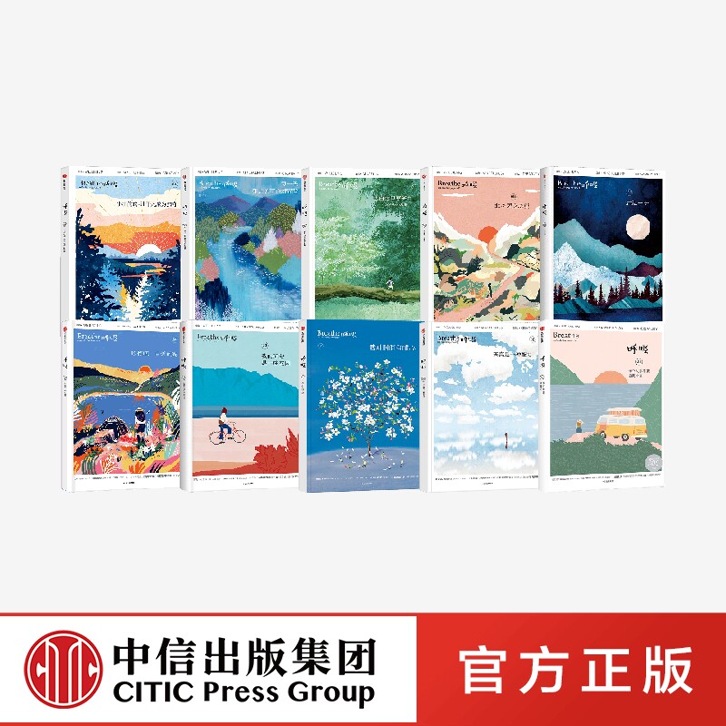 正版书籍 呼吸系列（套装10册） Breathe编辑部著 中信出版社