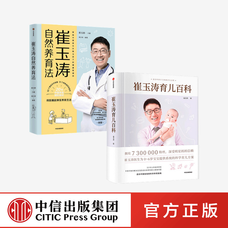 崔玉涛育儿百科+崔玉涛自然养育法（套装2册）崔玉涛等著 将医嘱延伸至养育生活 升级为孩子的健康管理师正版 中信出版社