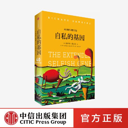 自私的基因 四十周年增订版 理查德道金斯 生命的意义何在  吴国盛梁文道推荐 中信
