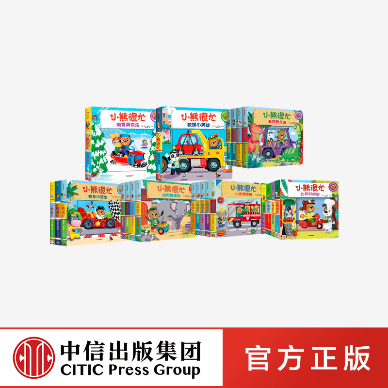 【0-3岁】新版小熊很忙系列(套装22册)点读版本吉戴维斯著 中英双语幼儿益智书本洞洞书 幼儿认知启蒙读物 趣味认知 中信童书