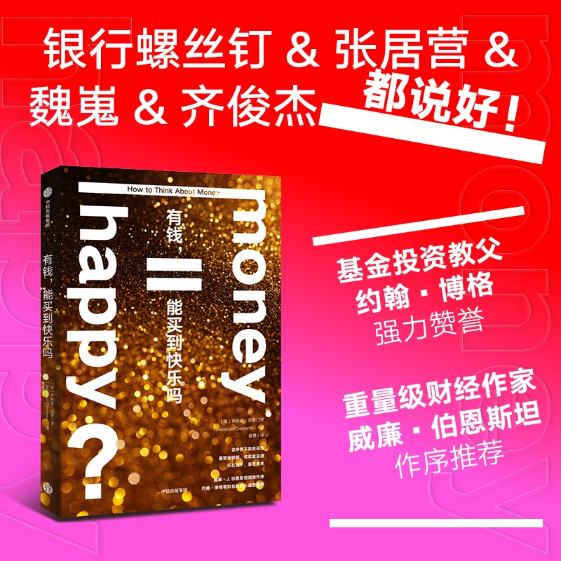 有钱 能买到快乐吗 乔纳森克莱门茨著 官方正版 中信出版社
