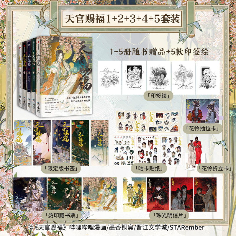 天官赐福（套装5册）天官赐福壹贰叁肆伍12345 墨香铜臭著 STARember绘 中信出版社