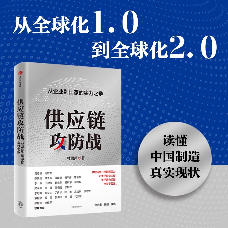 正版 供应链攻防战 从企业到国家的实力之争 林雪萍著 供应链三力模型 解码中国制造核心竞争力 中信