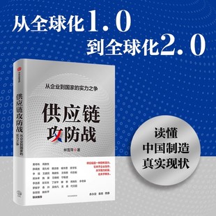 供应链攻防战 从企业到国家的实力之争 林雪萍著 供应链三力模型 解码中国制造核心竞争力