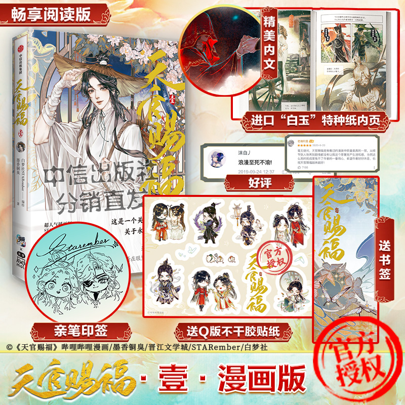 天官赐福漫画1   限定版银蝶书签  q版角色贴纸 绘师印签  中信出版社