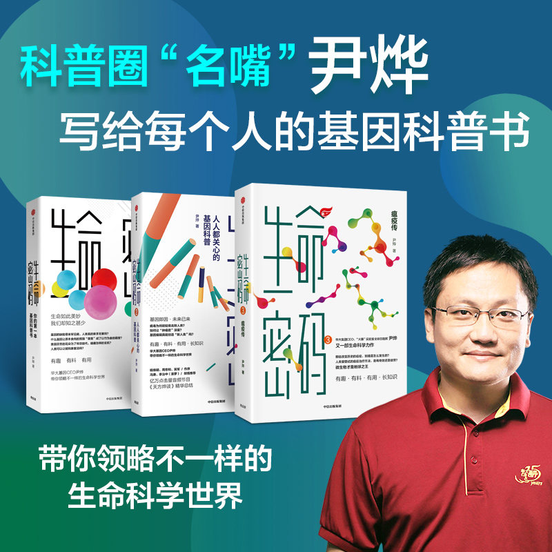 生命密码1-3(套装3册) 尹烨著 基因科普书 改变历史的微生物背后的传奇 重塑生命观 生命科学 细菌病毒 瘟疫中信出版社