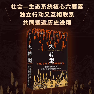 【中信出版社官方直发】大转型 中世纪晚期的气候 疾病 社会与现代世界的形成 量化史学重磅作品 探索更具韧性的社会系统建设