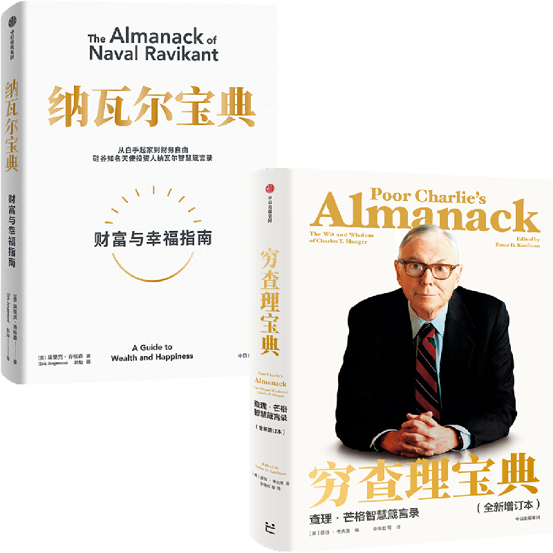 纳瓦尔宝典+穷查理宝典(套装2册) 埃里克·乔根森等著 投资管理人生智慧宝典 中信出版社