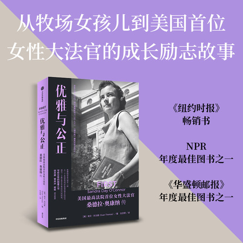 优雅与公正 美国最高法院女性大法官桑德拉奥康纳传 埃文托马斯著正版 中信出版社