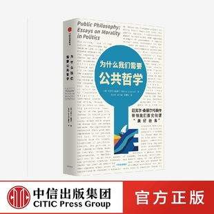 哈佛大学教授迈克尔桑德尔经典 代表作 中信出版 为什么我们需要公共哲学 带领我们探究何谓 公正 迈克尔桑德尔著 作者 美好社会