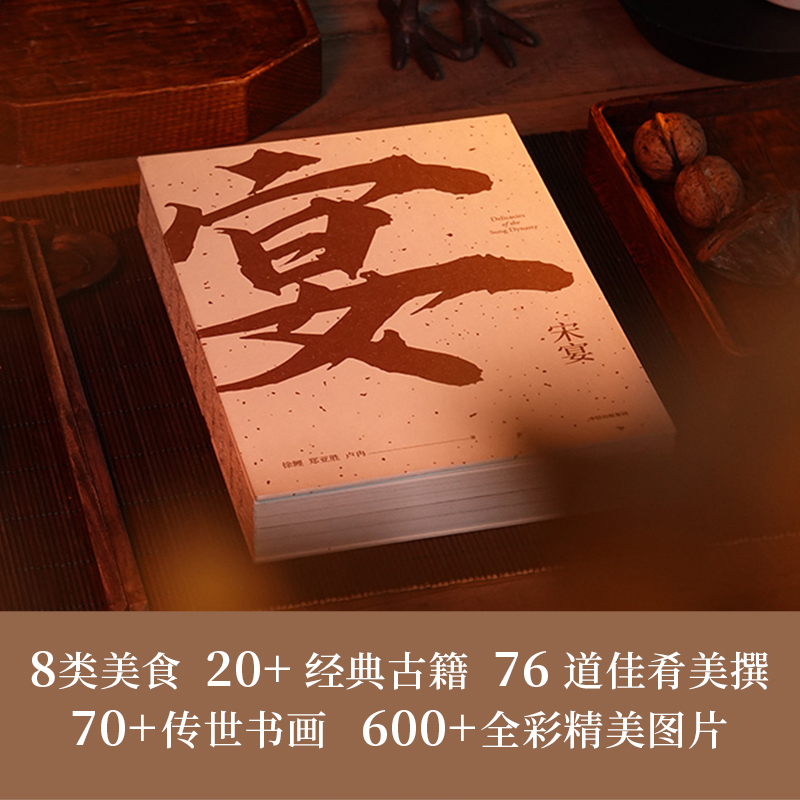 宋宴 徐鲤等著 千年前的古人吃些什么 带你穿越时空 和古人同席举杯 一方餐桌重现宋代风雅 以盛宴领略大宋风华 中信出版社