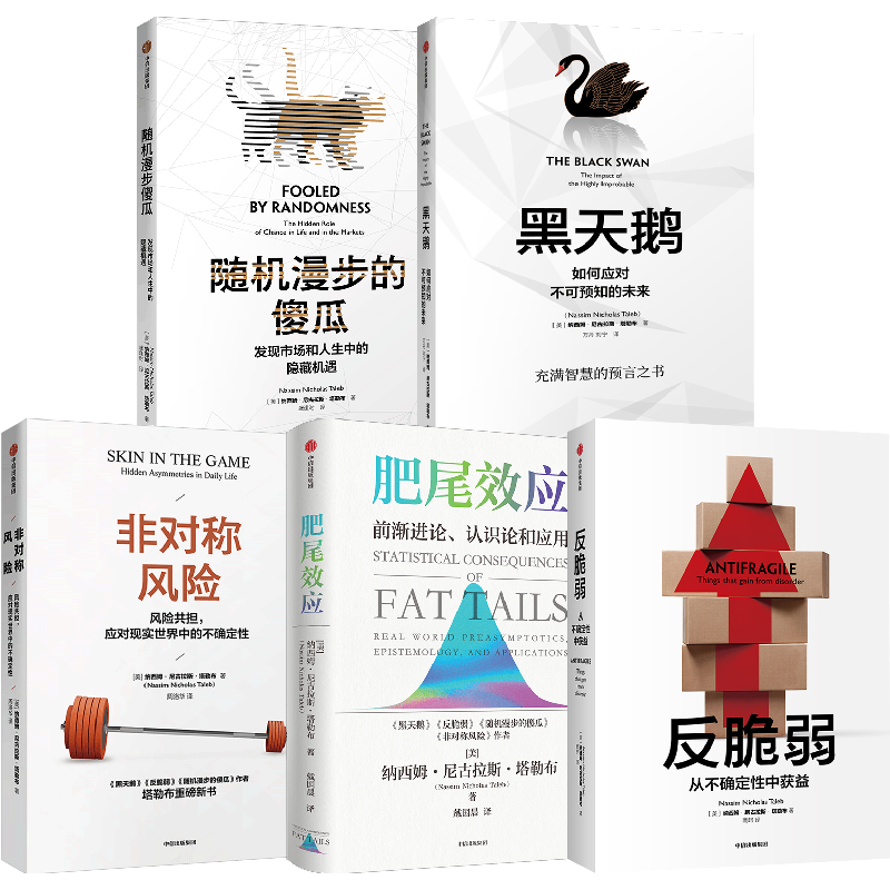 塔勒布作品系列（5册套装）肥尾效应+反脆弱+黑天鹅+非对称风险+随机漫步的傻瓜纳西姆尼古拉斯塔勒布著中信出版图书