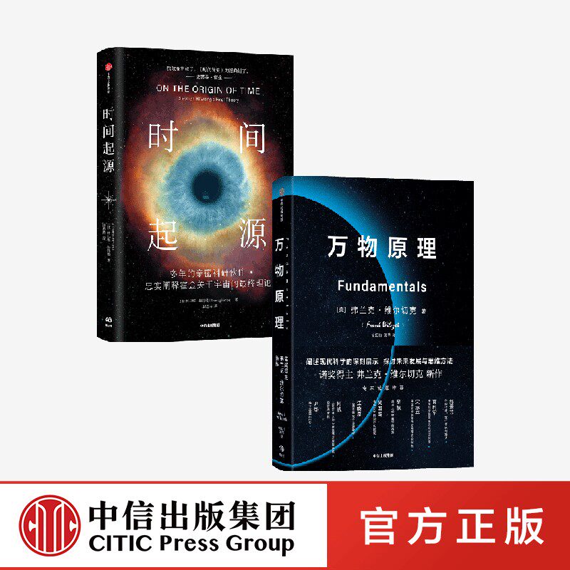万物原理+时间起源（套装2册）弗兰克维尔切克等著 来自诺奖得主的沉思之作 更新我们对这个世界的认知 助益我们的日常工作和生活