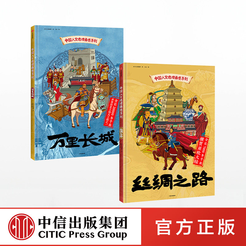 【5-12岁】中国人文地理画卷系列（套装2册） 丝绸之路+万里长城　中信
