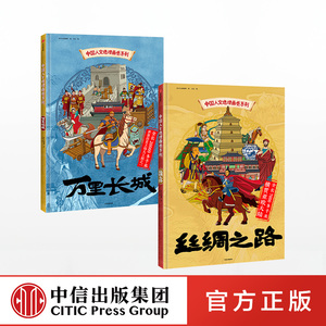 【5-12岁】中国人文地理画卷系列（套装2册） 丝绸之路+万里长城　中信