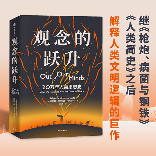 观念的跃升 20万年人类思想史 菲利普费尔南多阿梅斯托著正版 中信出版社