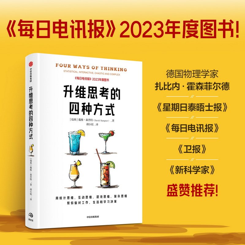 升维思考的四种方式 用统计思维互动思维混沌思维复杂思维 帮你做对工作 生活和学习决策 戴维森普特著