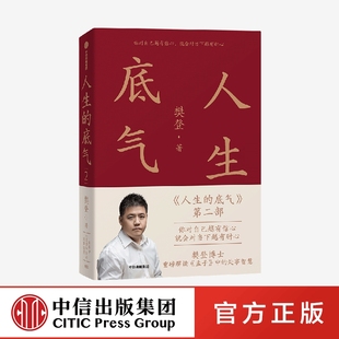 人生的底气2 樊登讲《孟子》中的处事智慧 樊登著 人生智慧 职场 拥有应对这个不确定世界的底气中信出版社