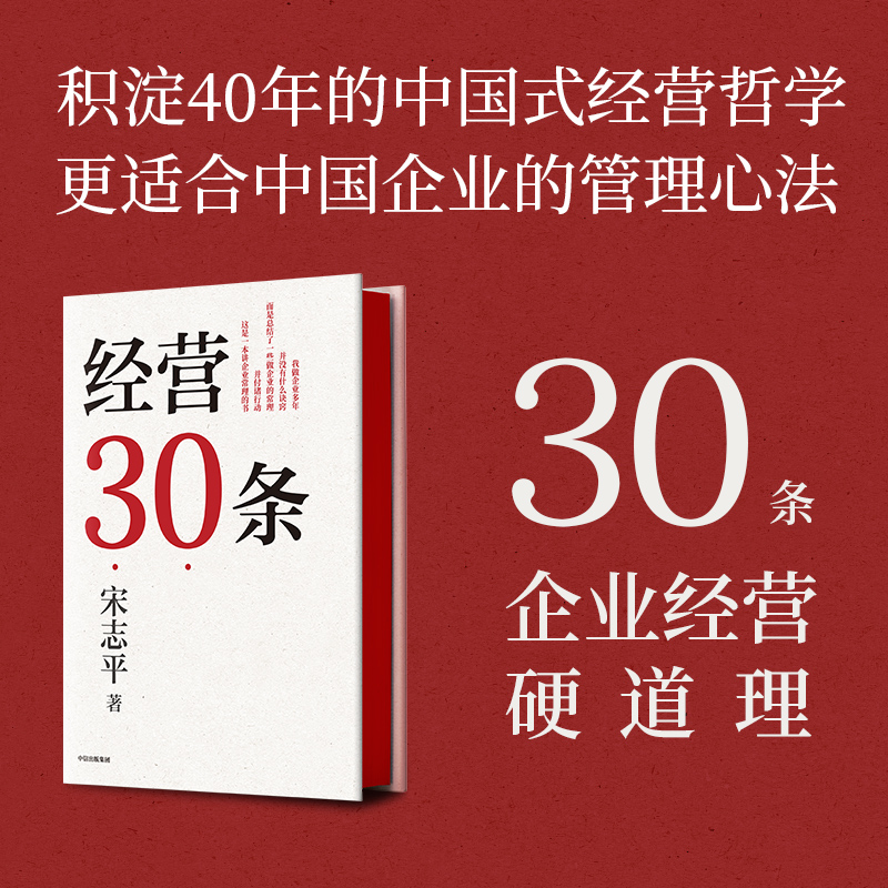 经营30条宋志平著宋志平40年经营心得集大成之作 30条企业经营的硬道理更适合中国企业的管理心法中信正版-封面