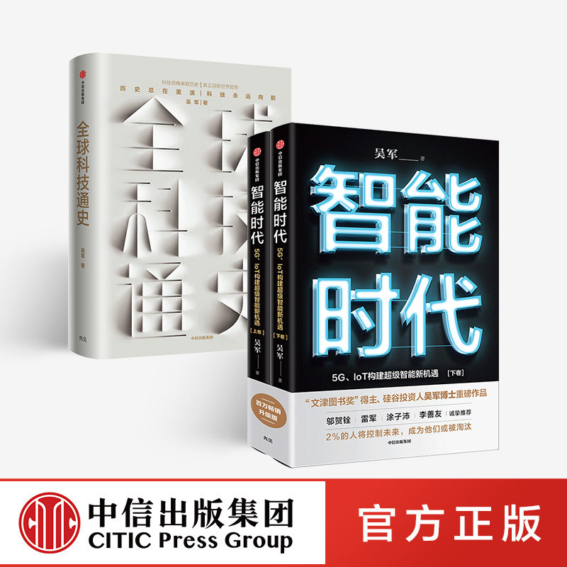 吴军系列 全球科技通史+智能时代(套装共2册) 中信