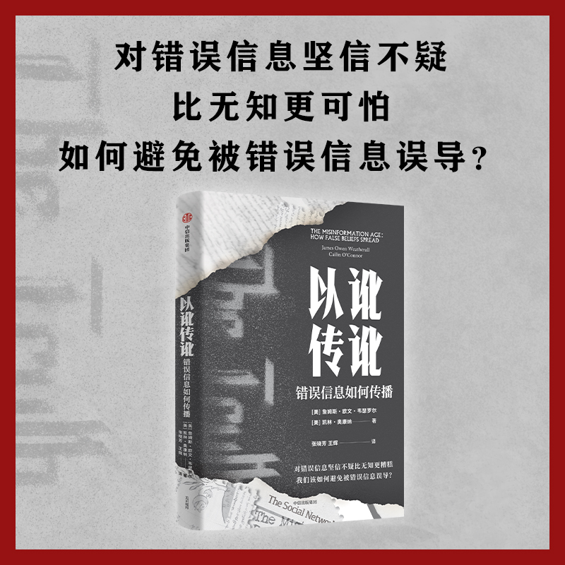 以讹传讹：错误信息如何传播 凯林奥康纳等著 抵御错误信息的有力武器 通往真知的指南 中信出版社