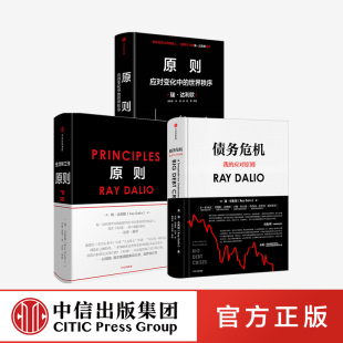 债务危机 应对变化中 原则1 中信正版 3册 瑞·达利欧系列 包邮 套装 世界秩序