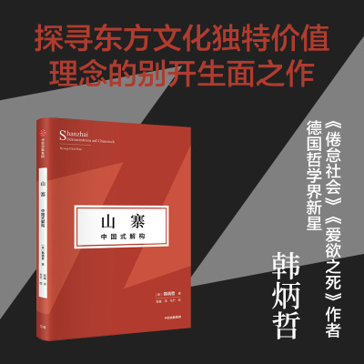 山寨 中国式解构（韩炳哲作品第2辑） 韩炳哲著 探寻东方文化独特价值理念 挺立中国文化精神的别开生面之作 中信出版
