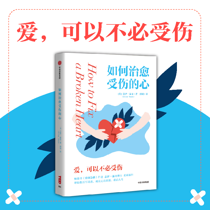 如何治愈受伤的心 1位心理学家和6位咨询者共同讲述盖伊温奇著情绪急救作者新作温柔理性地讲述咨询室的故事中信出版社-封面