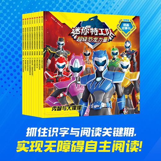 4-9岁 迷你特工队超级恐龙力量图画故事书注音版（第二辑 全9册）人气热播动画官方授权阅读训练书 培养正向 乐观 自信品格