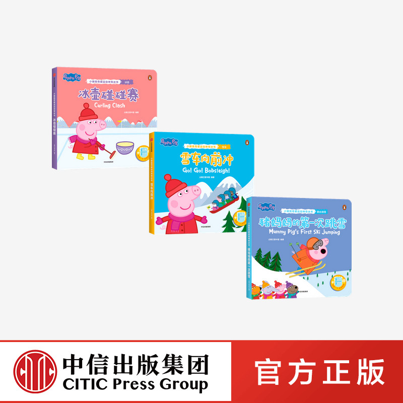 小猪佩奇爱运动神奇冰书 第2辑 套装3册 冰壶碰碰赛+雪车向前冲+猪妈妈的第一次跳雪