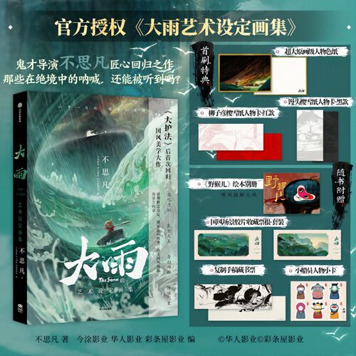 大雨艺术设定画集 不思凡 著 随书附赠：野猴儿绘本别册 国风场景胶片收藏票根套装 复制手稿藏书票 小船员人物小卡  中信