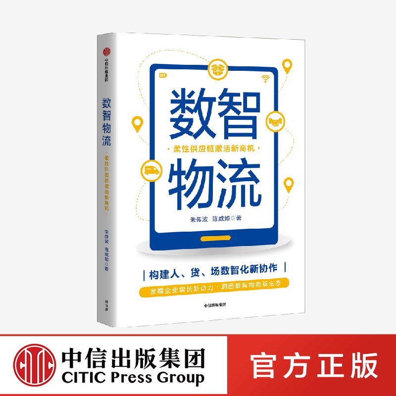 数智物流 柔性供应链激活新商机 朱传波 陈威如 著正版 中信出版社 书籍/杂志/报纸 企业管理 原图主图