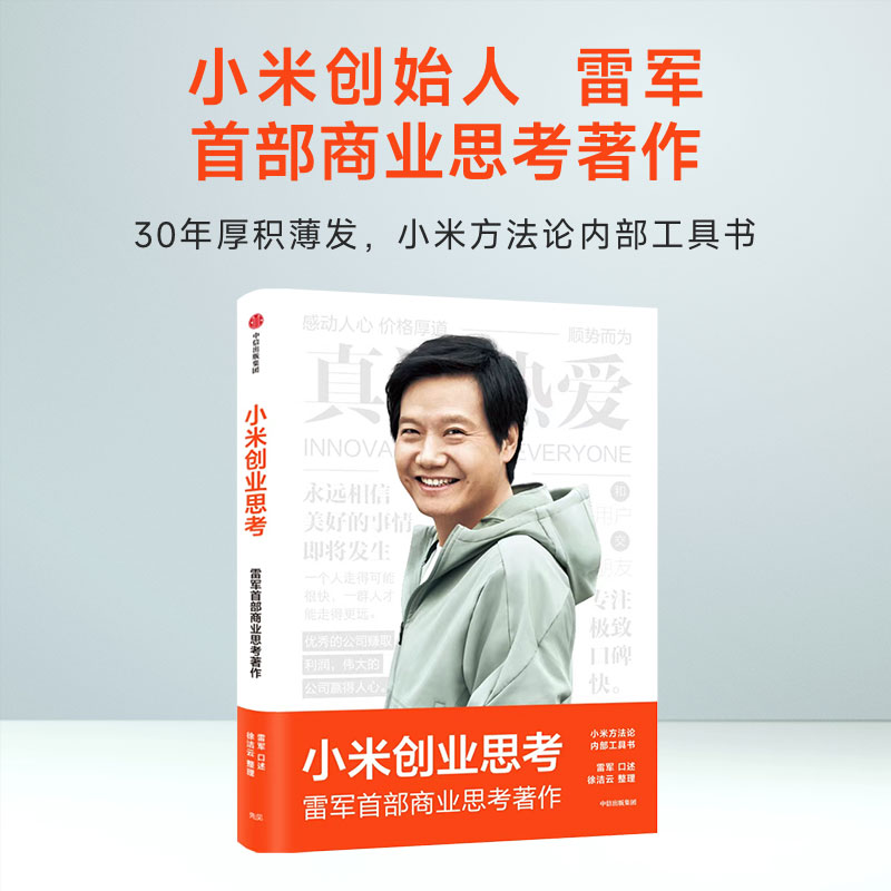 小米创业思考雷军口述中信出版