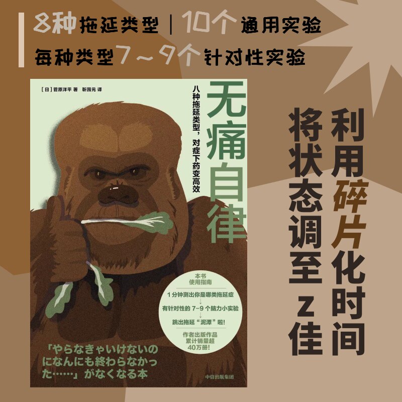 无痛自律 八种拖延类型 对症下药变高效 菅原洋平著 像星座一样分类拖延症 8种拖延类型64个科学妙招 中信出版社图书正版