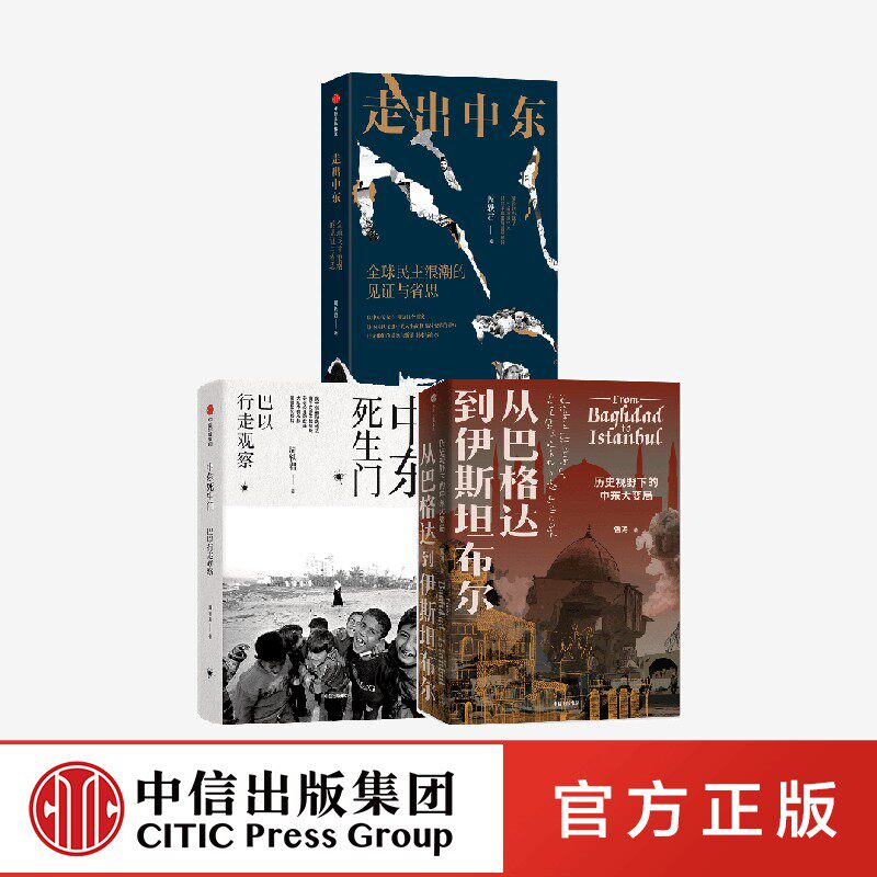 中东死生门+走出中东+从巴格达到伊斯坦布尔(套装3册)昝涛 周轶君等著 中信出版图书
