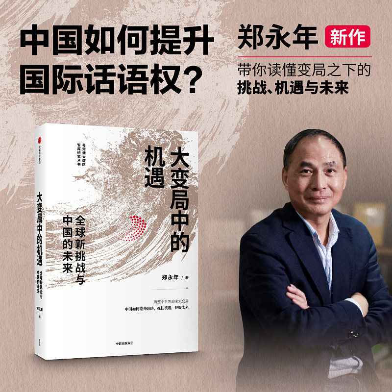 大变局中的机遇 全球新挑战与中国的未来 郑永年著官方正版 中信出版社