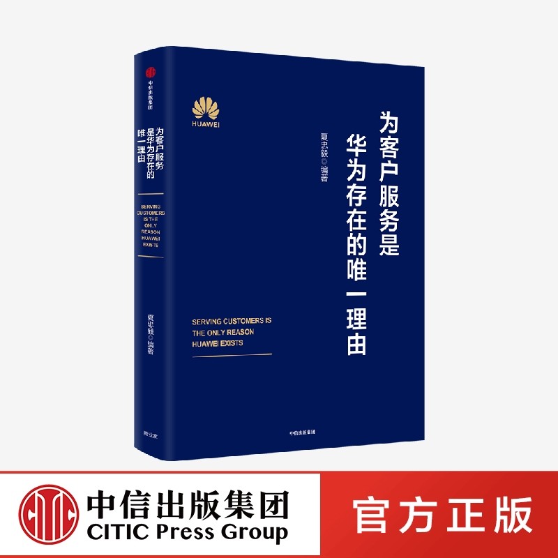 为客户服务是华为存在的唯一理由 夏忠毅著 华为高级管理研讨教材发布 华为轮值董事长徐直军审定并作序 中信出版社