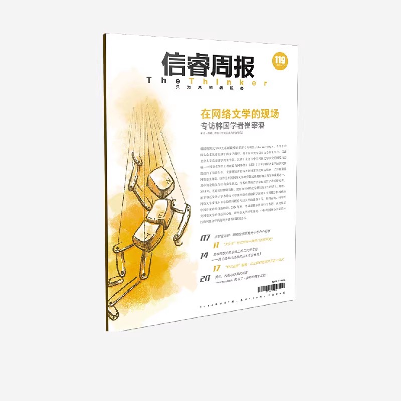 中信正版直发 信睿周报第119期 李强著 思考和探索中国网络文学研究的历史与现状 挖掘网文异军突起背后折射的时代情绪