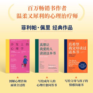 真希望我父母读过这本书+真想让我爱的人读读这本书+沙发上的心理学 社科 心理学 中信正版